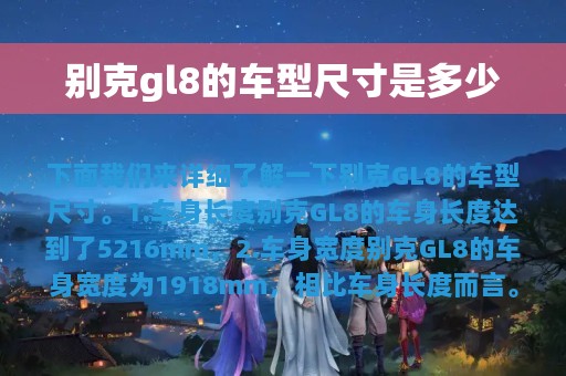 别克gl8的车型尺寸是多少