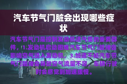 汽车节气门脏会出现哪些症状