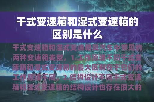 干式变速箱和湿式变速箱的区别是什么