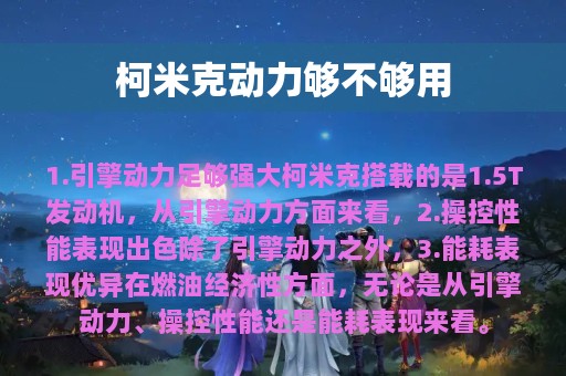 柯米克动力够不够用