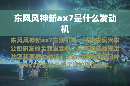 东风风神新ax7是什么发动机