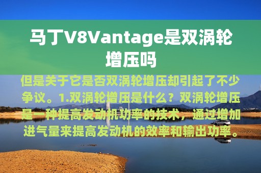 马丁V8Vantage是双涡轮增压吗