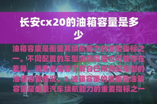 长安cx20的油箱容量是多少