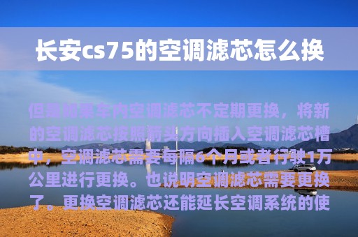 长安cs75的空调滤芯怎么换