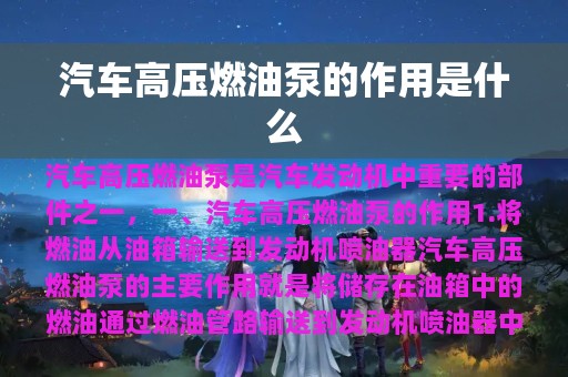 汽车高压燃油泵的作用是什么