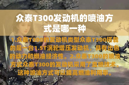 众泰T300发动机的喷油方式是哪一种