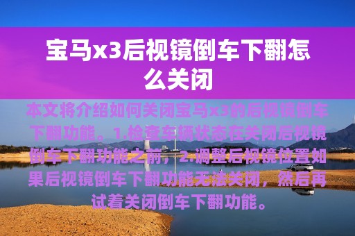 宝马x3后视镜倒车下翻怎么关闭