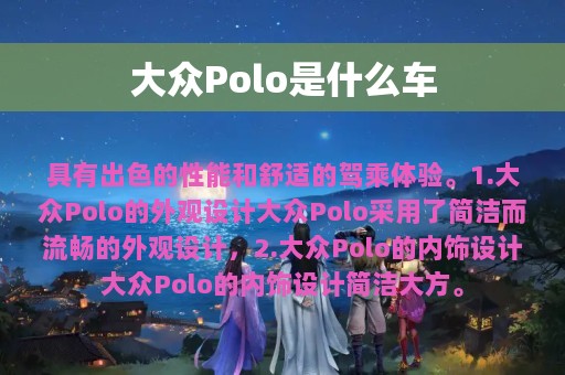 大众Polo是什么车