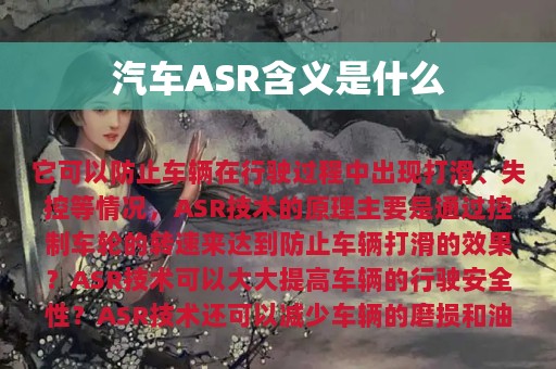 汽车ASR含义是什么