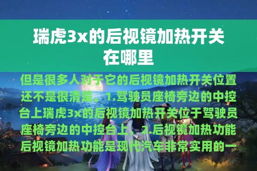 瑞虎3x的后视镜加热开关在哪里