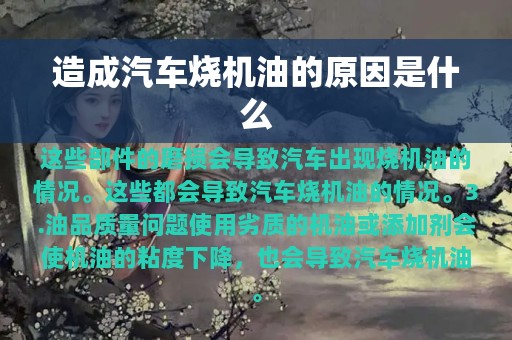 造成汽车烧机油的原因是什么