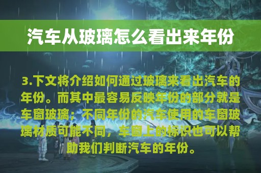 汽车从玻璃怎么看出来年份