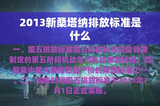 2013新桑塔纳排放标准是什么