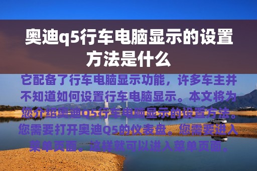 奥迪q5行车电脑显示的设置方法是什么