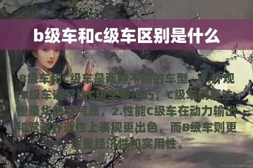 b级车和c级车区别是什么