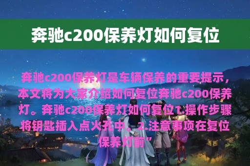 奔驰c200保养灯如何复位