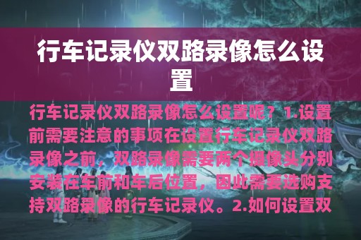 行车记录仪双路录像怎么设置