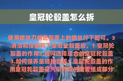 皇冠轮毂盖怎么拆