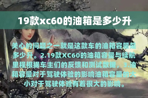 19款xc60的油箱是多少升