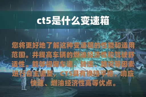 ct5是什么变速箱