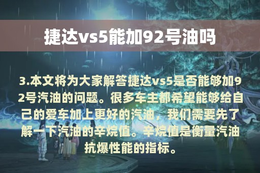 捷达vs5能加92号油吗