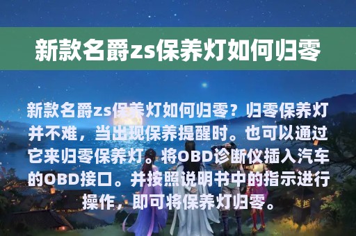 新款名爵zs保养灯如何归零