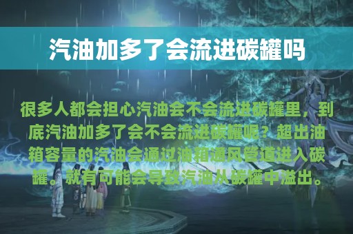 汽油加多了会流进碳罐吗