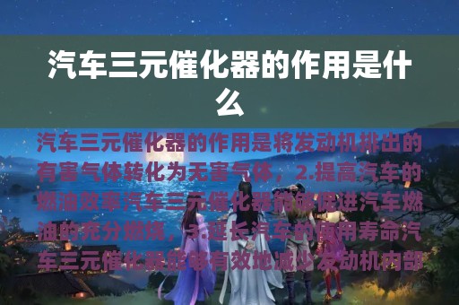 汽车三元催化器的作用是什么