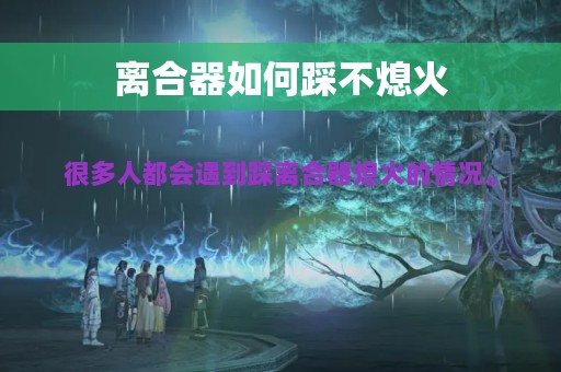 离合器如何踩不熄火