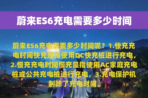 蔚来ES6充电需要多少时间