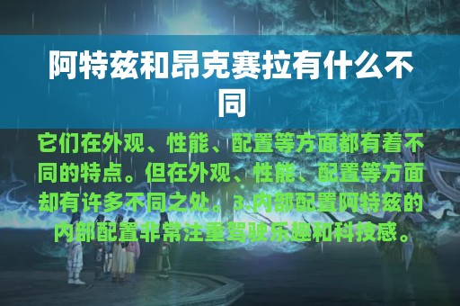 阿特兹和昂克赛拉有什么不同