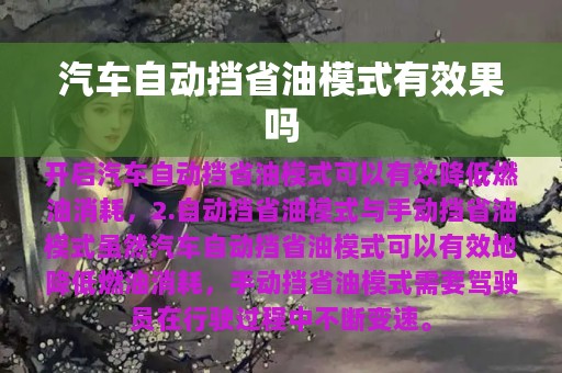 汽车自动挡省油模式有效果吗