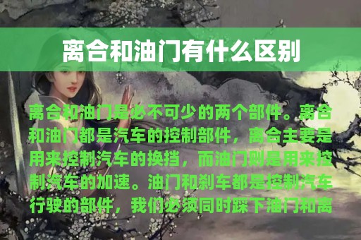 离合和油门有什么区别