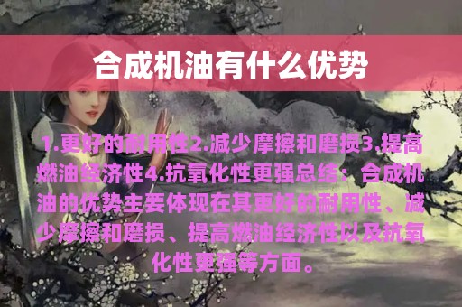 合成机油有什么优势