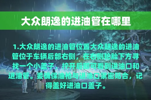 大众朗逸的进油管在哪里