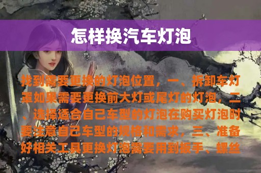 怎样换汽车灯泡