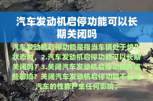 汽车发动机启停功能可以长期关闭吗