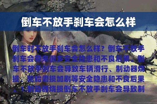 倒车不放手刹车会怎么样