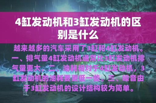 4缸发动机和3缸发动机的区别是什么