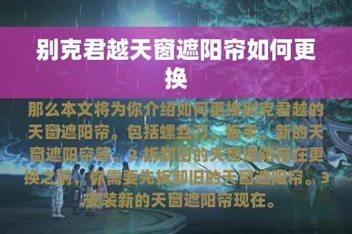 别克君越天窗遮阳帘如何更换