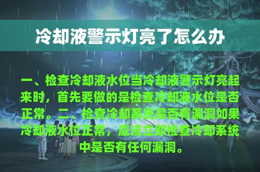 冷却液警示灯亮了怎么办