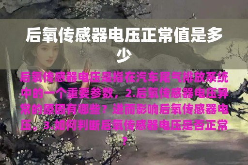 后氧传感器电压正常值是多少