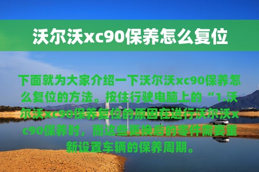 沃尔沃xc90保养怎么复位