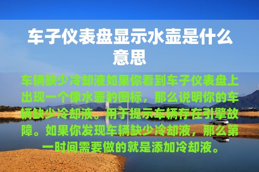 车子仪表盘显示水壶是什么意思