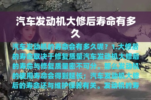 汽车发动机大修后寿命有多久