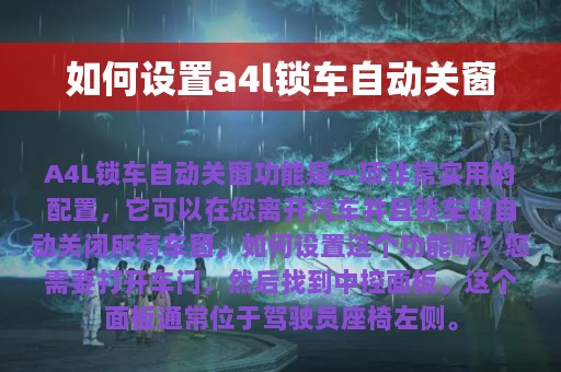 如何设置a4l锁车自动关窗