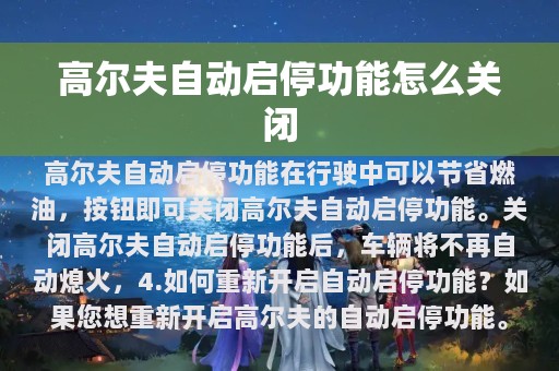 高尔夫自动启停功能怎么关闭