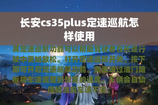 长安cs35plus定速巡航怎样使用