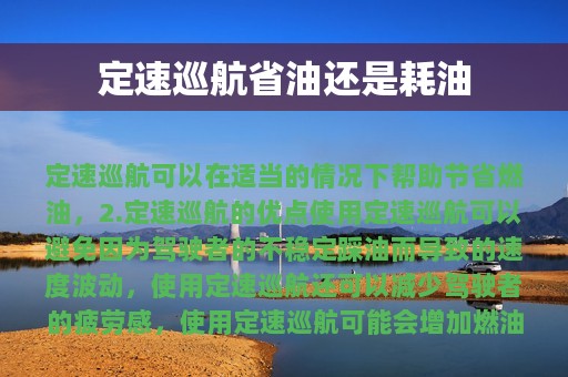 定速巡航省油还是耗油