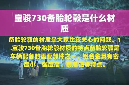 宝骏730备胎轮毂是什么材质